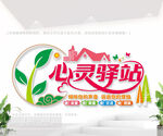 心灵驿站文化墙