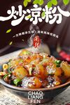 炒凉粉