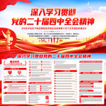 二十届中央委员会第四次全体会议