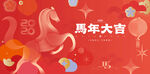 马年新年春节主画面