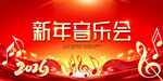 2026新年音乐会图片