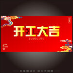 开工大吉