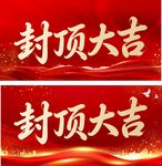 封顶大吉喜庆背景图