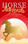 马年行大运