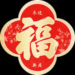 春节福字贴