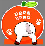 拍拍马屁 马年 展板 活动物料