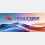 世界品中国品牌助力助威画面