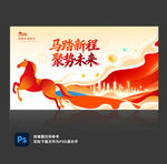 2026年马年年会展板