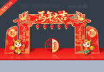 马年春节拱门