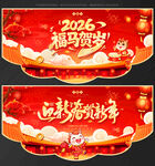 2026马年春节吊旗