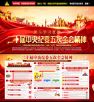 中央纪委五次全会