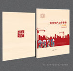 安全生产封面