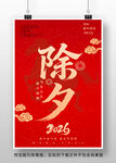 2026马年除夕海报