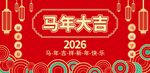 2026马年大吉海报展板背景