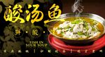 酸汤鱼 