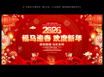 2026新年马年晚会舞台背景