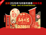 2026年马年春节新年美陈布置