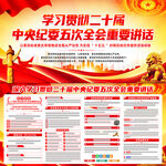 二十届中央纪委五次全会重要讲话