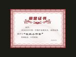 荣誉证书