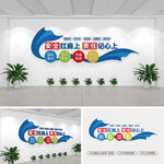 安全生产标语文化墙