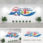 安全生产标语文化墙