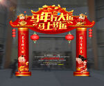 马年行大运 马上转运拱门