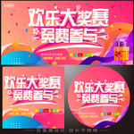 欢乐大奖赛免费参与海报