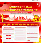 二十届中央纪委五次次全会公报