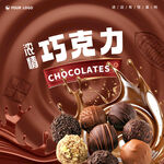 巧克力海报