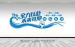 全力以赴未来可期团队奋斗文化墙