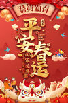2026平安春运宣传海报背景