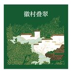 徽村叠翠美景