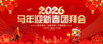 马年迎新春团拜会