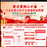 二十届中央纪委五次全会