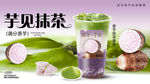 抹茶芋泥奶茶海报