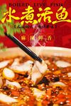 水煮活鱼 