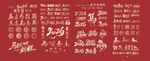 2026马年字体设计