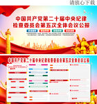 二十届中央纪委五次全会公报