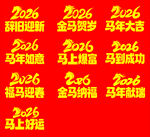 马年字体