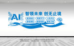 创意蓝色科技AI人工智能文化墙