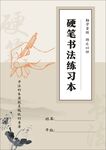 硬笔书法练习本封面