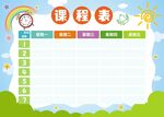 课表