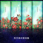 1239山茶花展架画面