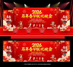 马年春节联欢晚会