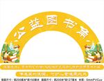 公益图书角拱门装饰