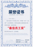 最佳员工奖荣誉证书