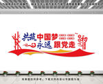 共筑中国梦文化墙