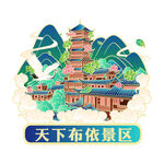 兴义天下布依景区