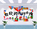 你好闪光的小孩墙面装饰