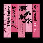 日式粉色公主风女神生日快乐氛围